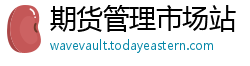 期货管理市场站